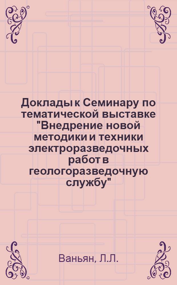 Доклады к Семинару по тематической выставке "Внедрение новой методики и техники электроразведочных работ в геологоразведочную службу" : Вып. 1-. Вып. 5 : [Основы частотных зондирований]