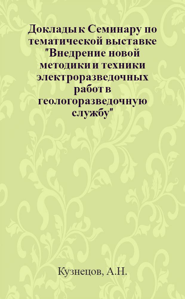 Доклады к Семинару по тематической выставке "Внедрение новой методики и техники электроразведочных работ в геологоразведочную службу" : Вып. 1-. Вып. 12 : [Моделирование частотных электромагнитных зондирований]