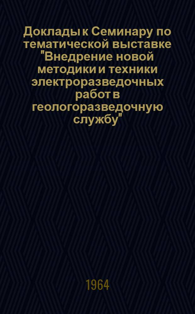 Доклады к Семинару по тематической выставке "Внедрение новой методики и техники электроразведочных работ в геологоразведочную службу" : Вып. 1-. Вып. 24 : [Результаты применения высокочастотных методов электроразведки в Краснодарском крае]