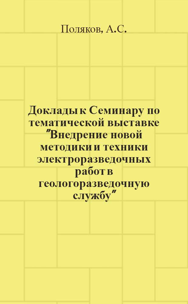 Доклады к Семинару по тематической выставке "Внедрение новой методики и техники электроразведочных работ в геологоразведочную службу" : Вып. 1-. Вып. 32 : [Возможности электроразведки при поисках глубокозалегающих месторождений черных, цветных, редких металлов и нерудного сырья]