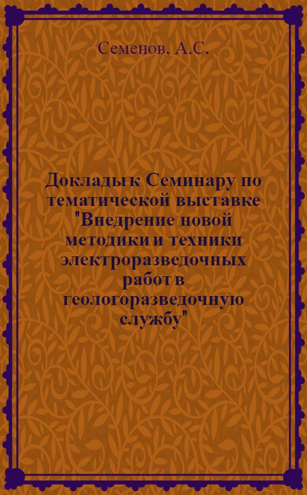 Доклады к Семинару по тематической выставке "Внедрение новой методики и техники электроразведочных работ в геологоразведочную службу" : Вып. 1-. Вып. 36 : [Измерения удельного электрического сопротивления природных вод и использование их при решении некоторых геологических задач]