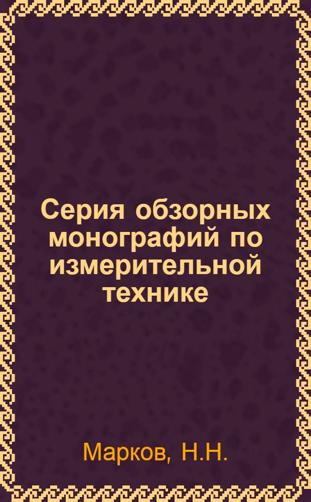Серия обзорных монографий по измерительной технике : Вып. 1-. Вып. 7 : Современные приборы иностранных фирм для контроля зубчатых колес