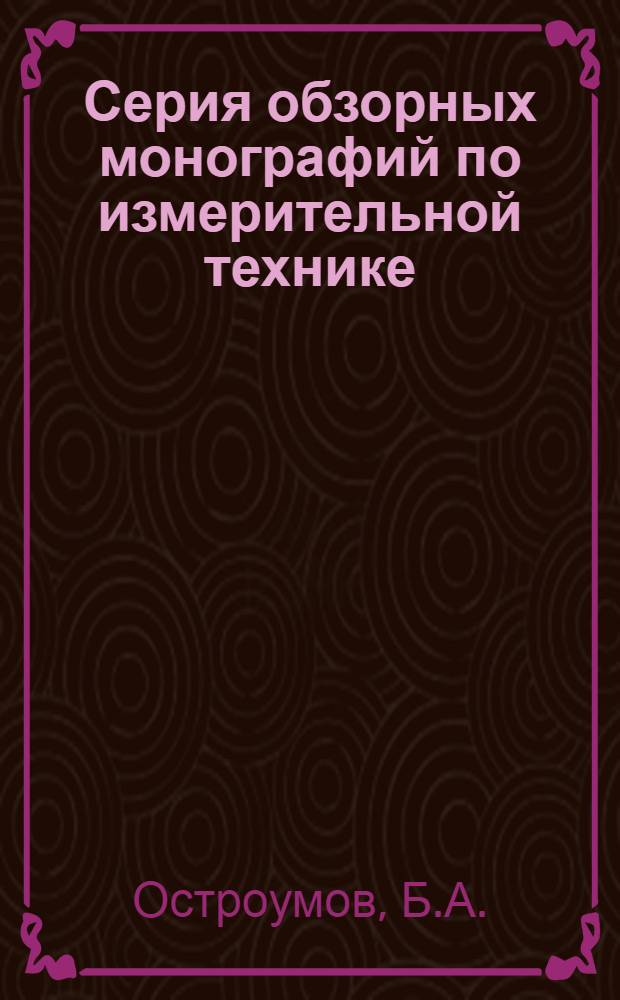 Серия обзорных монографий по измерительной технике : Вып. 1-. Вып. 8 : Измерения высокого вакуума