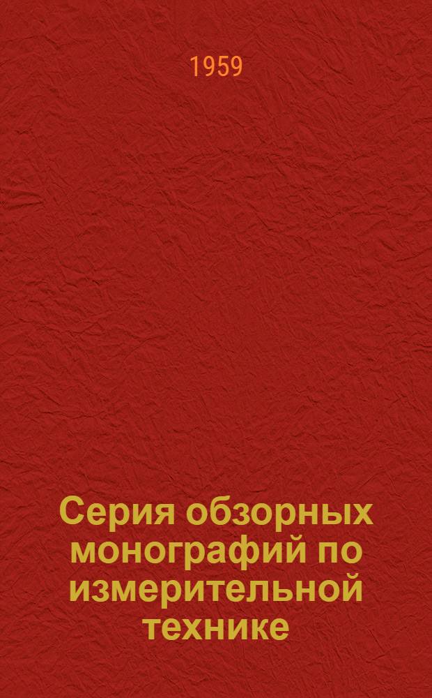 Серия обзорных монографий по измерительной технике : Вып. 1-. Вып. 10 : Современное состояние техники измерения вязкости