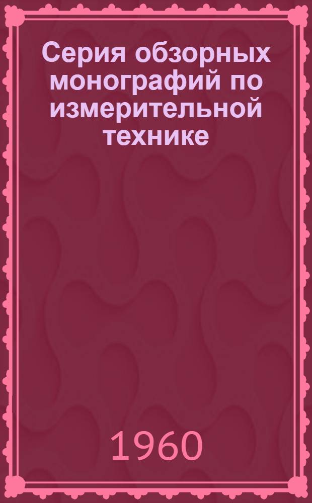 Серия обзорных монографий по измерительной технике : Вып. 1-. Вып. 11 : Современные машины и приборы для механических испытаний материалов