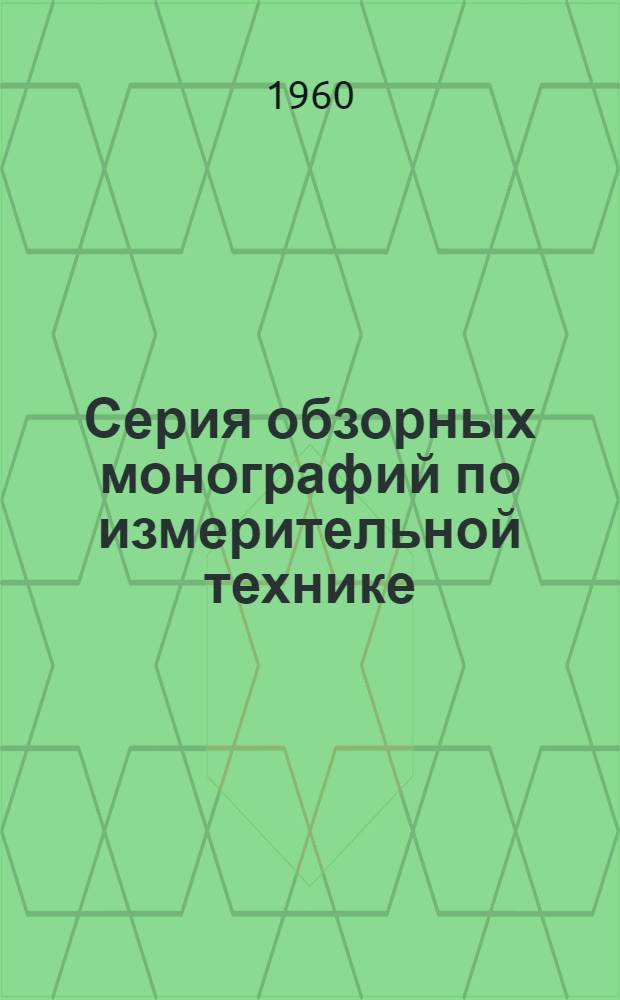 Серия обзорных монографий по измерительной технике : Вып. 1-. Вып. 12 : Методы измерения высоких температур