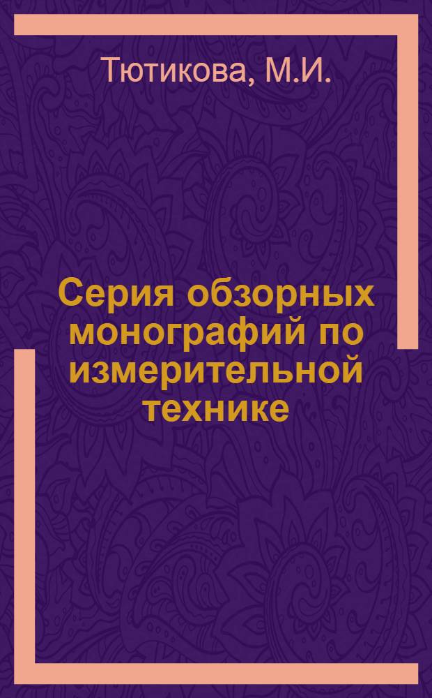 Серия обзорных монографий по измерительной технике : Вып. 1-. Вып. 14 : Весы для измерения малых масс