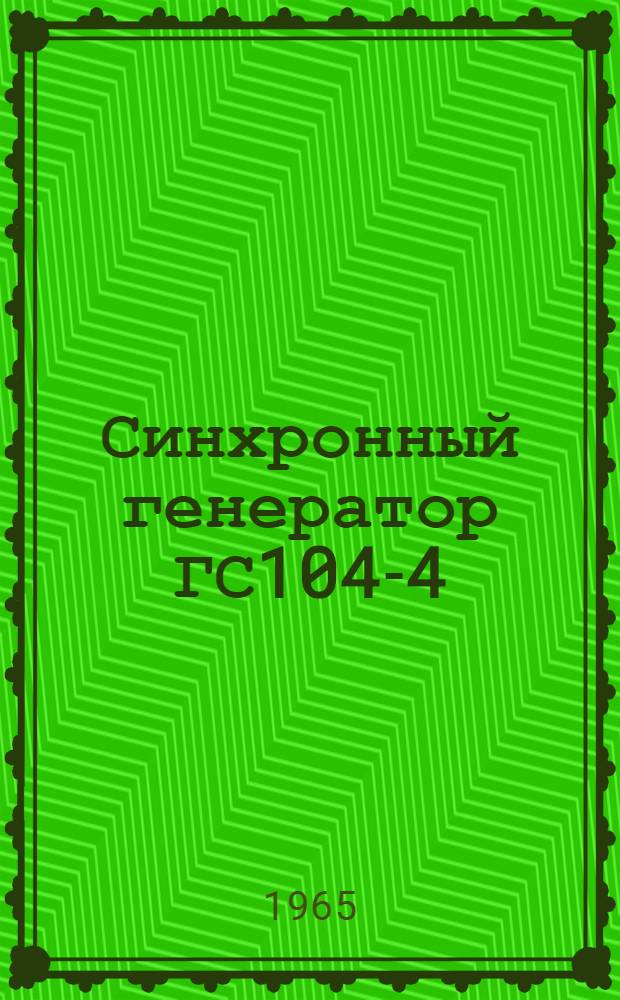 Синхронный генератор ГС104-4 : Инструкция по монтажу и эксплуатации ОБН.140.020