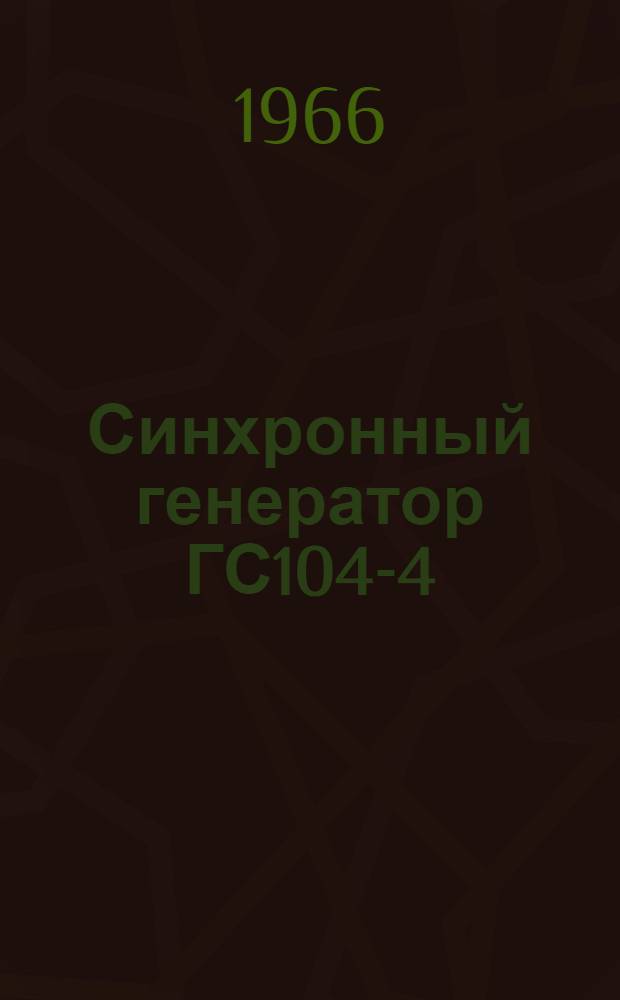 Синхронный генератор ГС104-4 : Инструкция по монтажу и эксплуатации ОБН.140.020