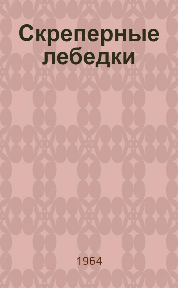 Скреперные лебедки : Инструкция по эксплуатации