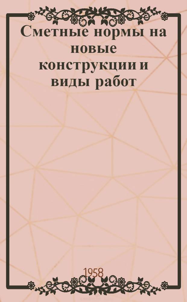 Сметные нормы на новые конструкции и виды работ : Вып. 1-. Вып. 4