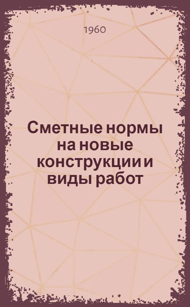 Сметные нормы на новые конструкции и виды работ : Вып. 1-. Вып. 6
