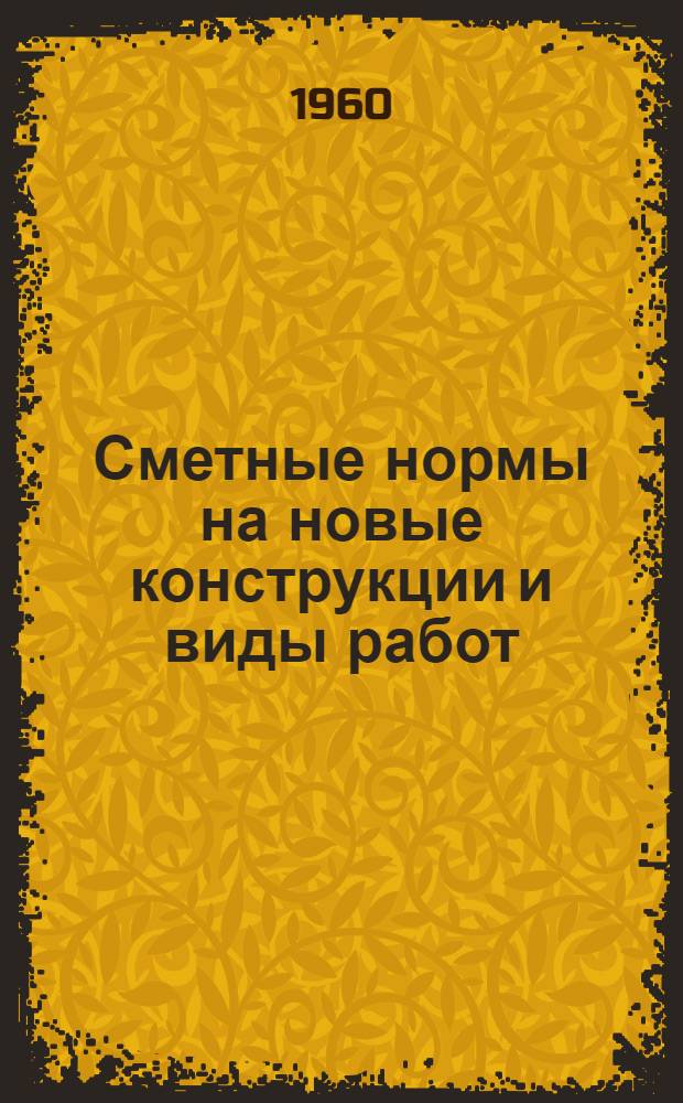 Сметные нормы на новые конструкции и виды работ : Вып. 1-. Вып. 7