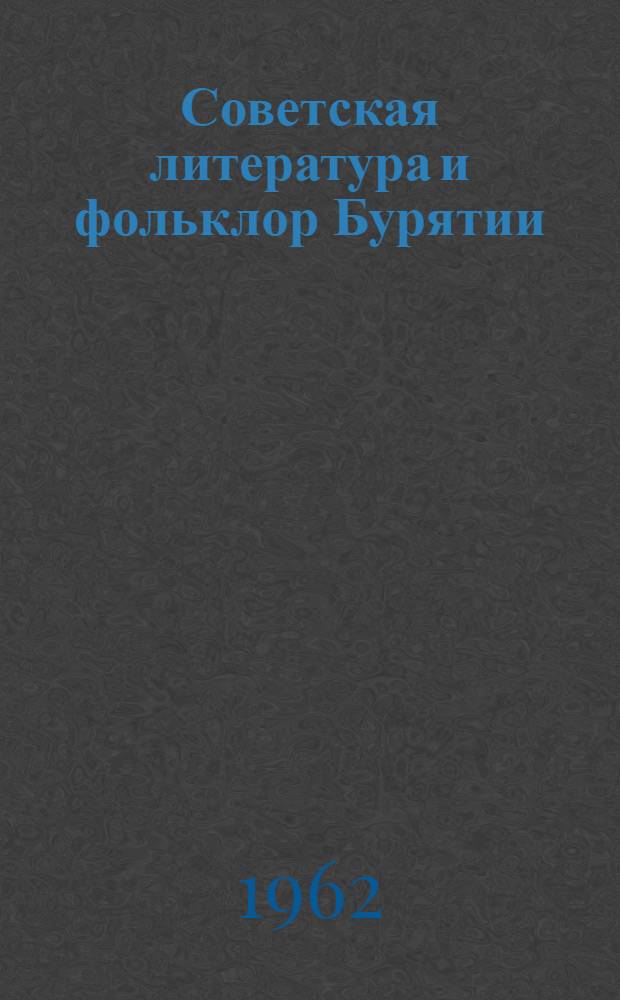 Советская литература и фольклор Бурятии : Сборник статей