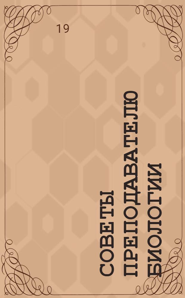 Советы преподавателю биологии : Брошюры 1-5. Брошюра 1 : [Статьи по вопросам сельского хозяйства]