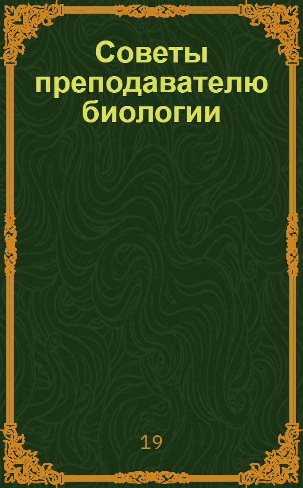 Советы преподавателю биологии : Брошюры 1-5. Брошюра 5 : [Советы по работе с юннатами]