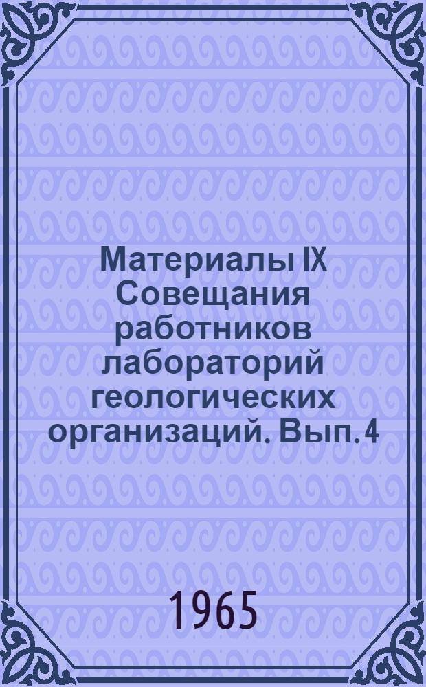 Материалы IX Совещания работников лабораторий геологических организаций. Вып. 4 : Ядерно-физическая секция