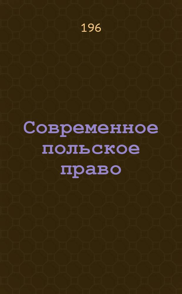 Современное польское право