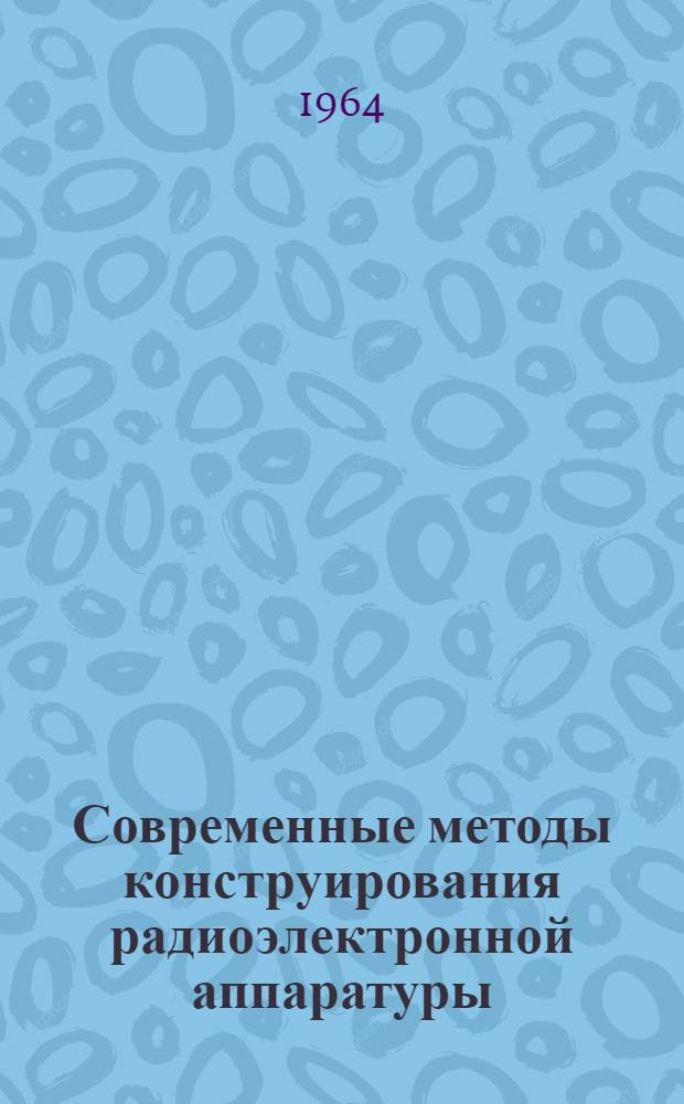 Современные методы конструирования радиоэлектронной аппаратуры : Часть 1-