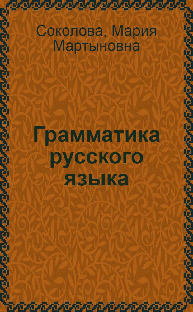 Грамматика русского языка : Для эст. сред. школ