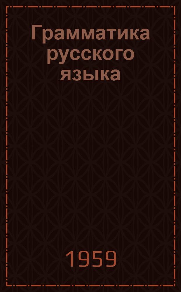 Грамматика русского языка : Для эст. сред. школ. Ч. 2 : Синтаксис