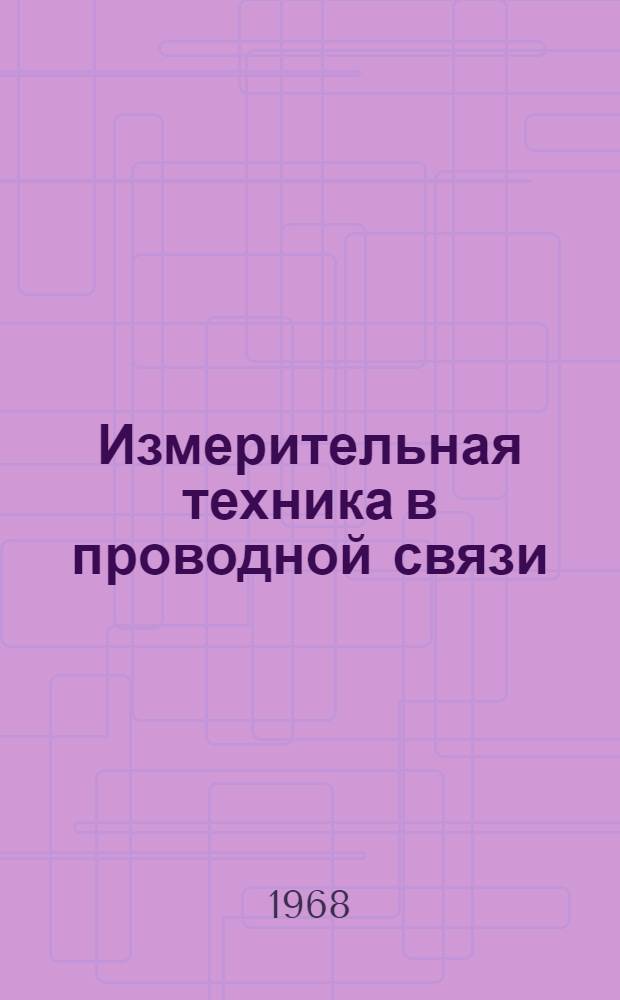 Измерительная техника в проводной связи : В 4 ч.