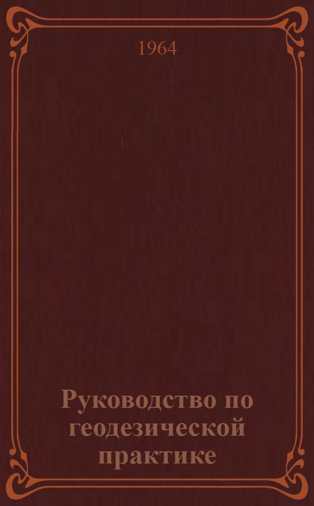 Руководство по геодезической практике : Для учащихся по специальности "Пром. и гражд. строительство". Ч. 1 : Угломерная съемка