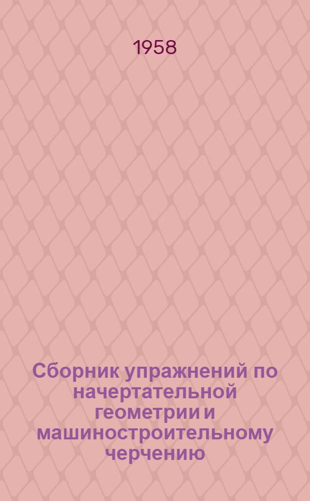 Сборник упражнений по начертательной геометрии и машиностроительному черчению