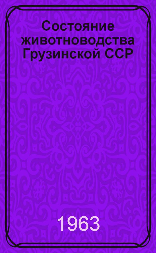 Состояние животноводства Грузинской ССР : (По итогам учета скота на 1 января)