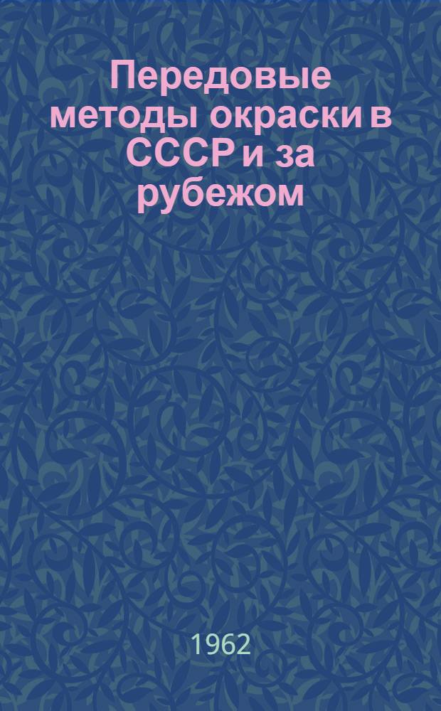 Передовые методы окраски в СССР и за рубежом : Обзор : № 5-