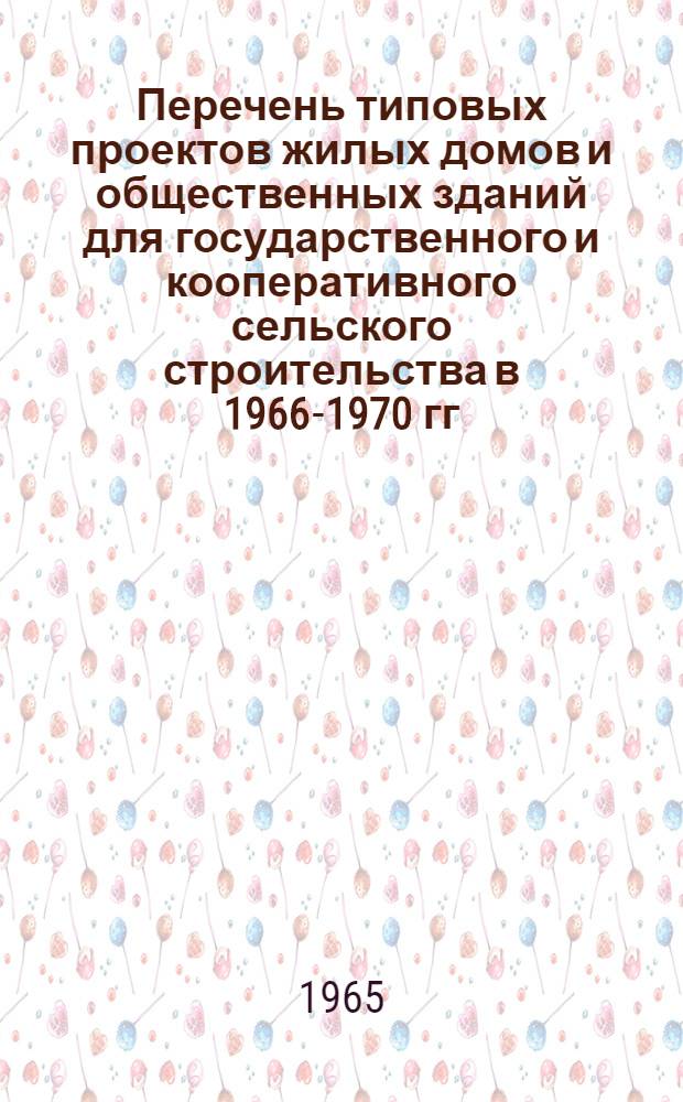 Перечень типовых проектов жилых домов и общественных зданий для государственного и кооперативного сельского строительства в 1966-1970 гг : Утв. 29/V 1965 г. Проектно-строительные зоны 1-5. 3 проектно-строительная зона: Мурманская ССР, Молдавская ССР, южные районы РСФСР