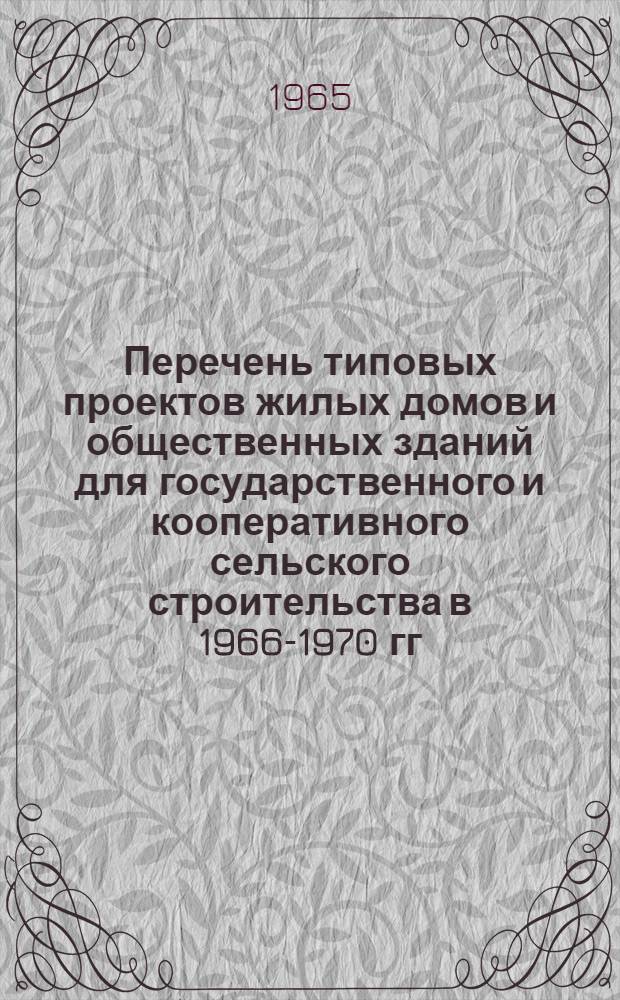 Перечень типовых проектов жилых домов и общественных зданий для государственного и кооперативного сельского строительства в 1966-1970 гг : Утв. 29/V 1965 г. Проектно-строительные зоны 1-5. 4 проектно-строительная зона: Грузинская ССР, Армянская ССР, Азербайджанская ССР