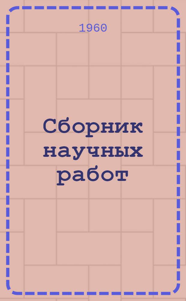 Сборник научных работ : Вып. 31