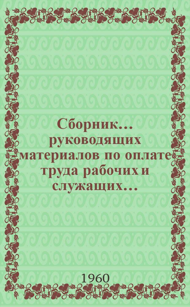 [Сборник... руководящих материалов по оплате труда рабочих и служащих...] : Вводится с 1 янв. 1961 г. № 2 : ... предприятий черной металлургии
