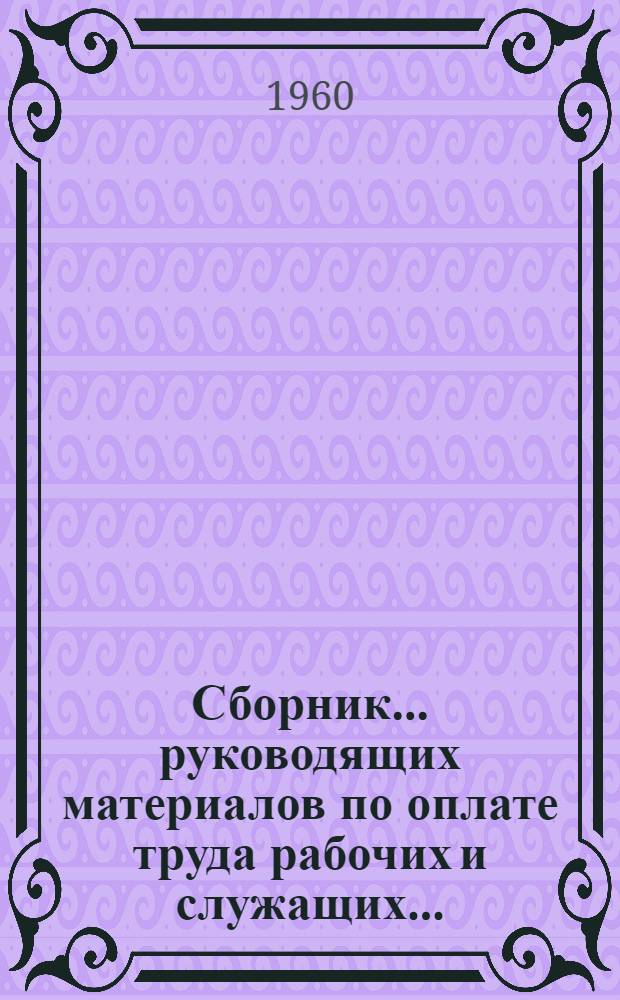 [Сборник... руководящих материалов по оплате труда рабочих и служащих...] : Вводится с 1 янв. 1961 г. № 3 : ... занятых в цветной металлургии