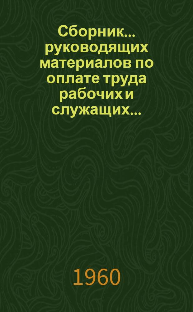 [Сборник... руководящих материалов по оплате труда рабочих и служащих...] : Вводится с 1 янв. 1961 г. № 4 : ... предприятий химической промышленности и по добыче соли