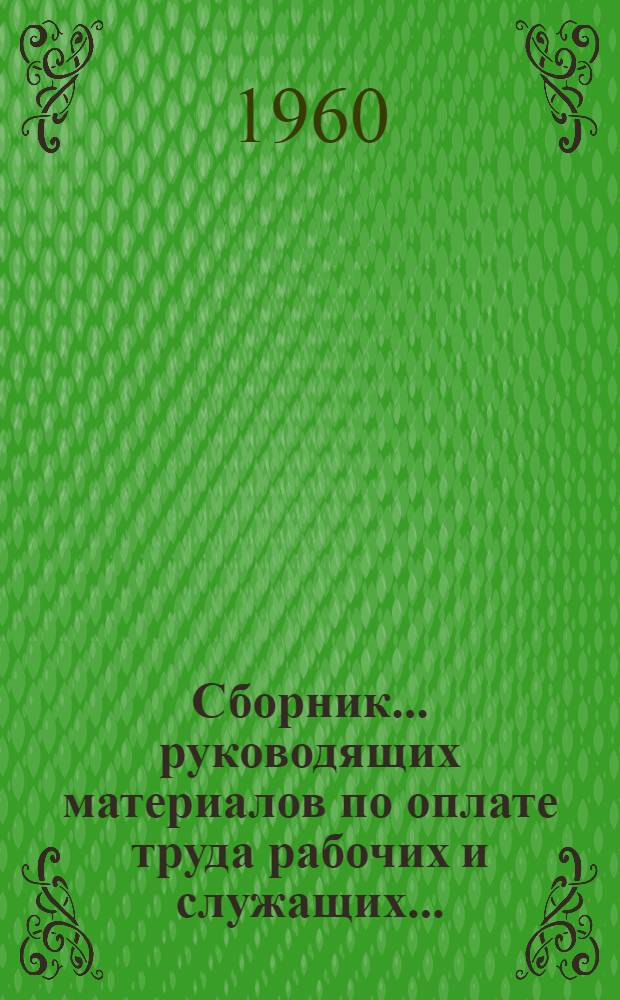[Сборник... руководящих материалов по оплате труда рабочих и служащих...] : Вводится с 1 янв. 1961 г. № 5 : ... занятых в нефтяной и газовой промышленности и на геологоразведочных и топографогеодезических работах