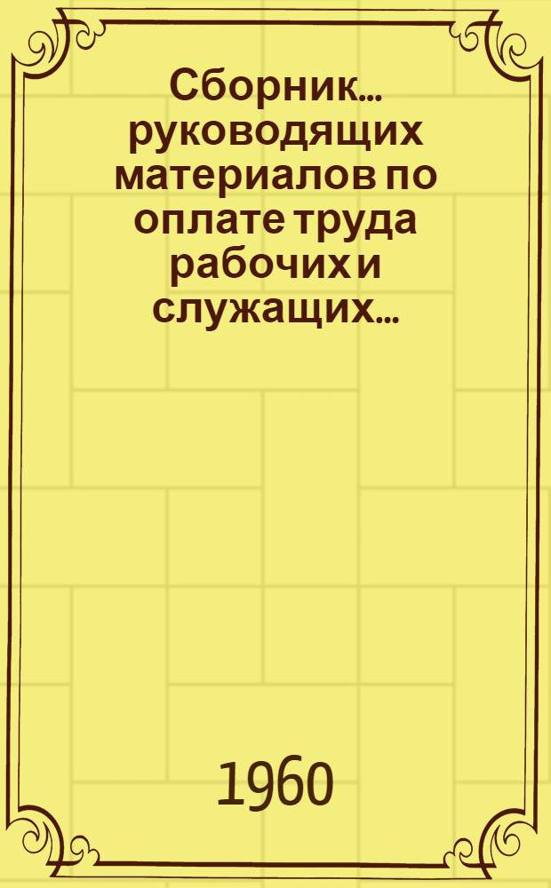 [Сборник... руководящих материалов по оплате труда рабочих и служащих...] : Вводится с 1 янв. 1961 г. № 14 : ... занятых в производстве электрической и тепловой энергии