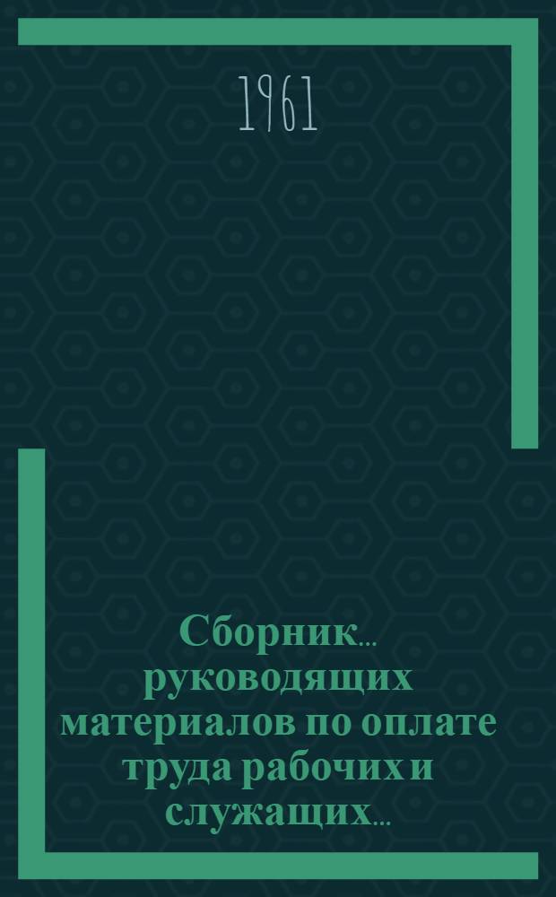 [Сборник... руководящих материалов по оплате труда рабочих и служащих...] : Вводится с 1 янв. 1961 г. № 18 : ... речного транспорта
