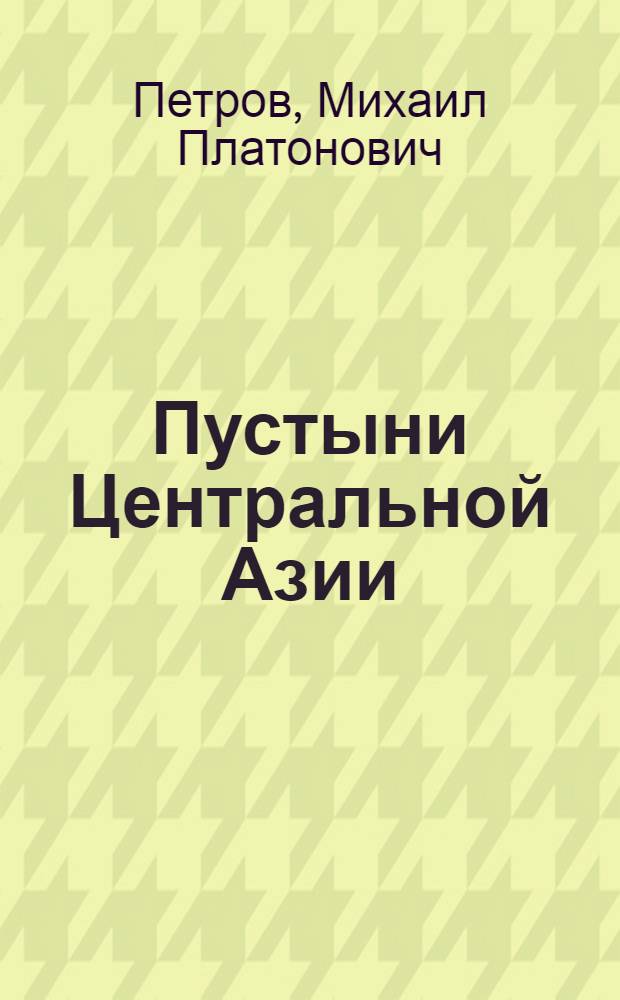 Пустыни Центральной Азии : В 2 т. : Т. 1-2