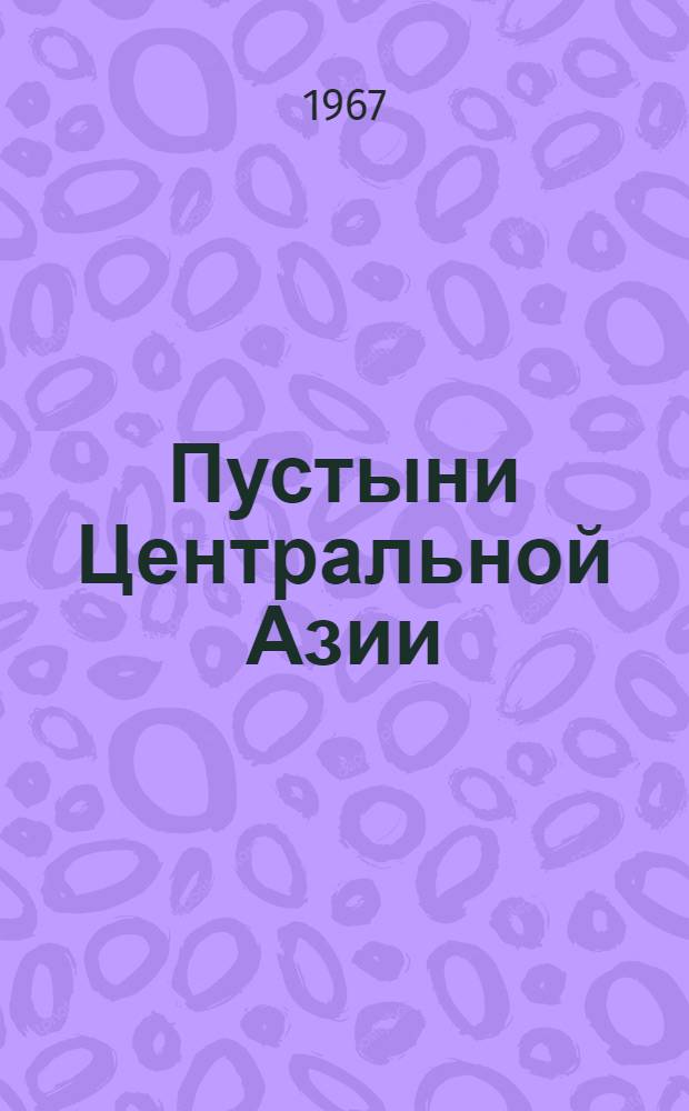 Пустыни Центральной Азии : В 2 т. Т. 1-2. Т. 2 : Коридор Хэси, Циндам, Таримская впадина