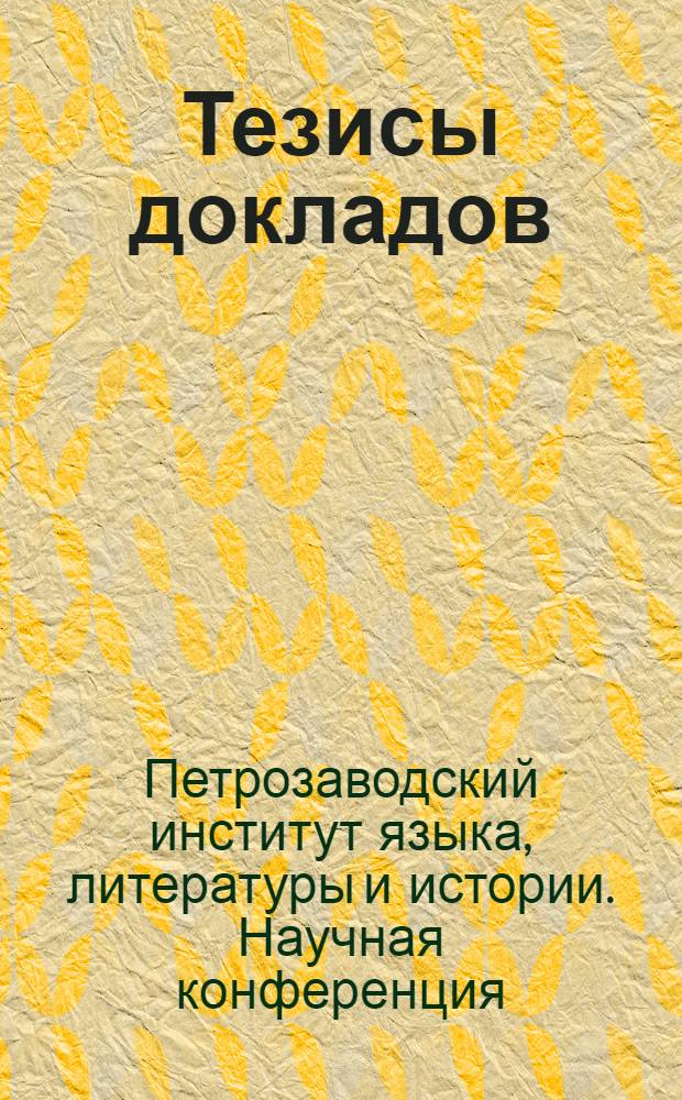 Тезисы докладов