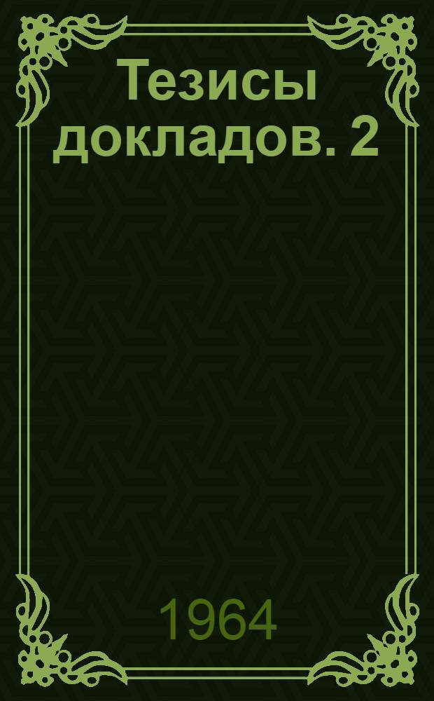 Тезисы докладов. [2] : Секция истории, археологии и этнографии