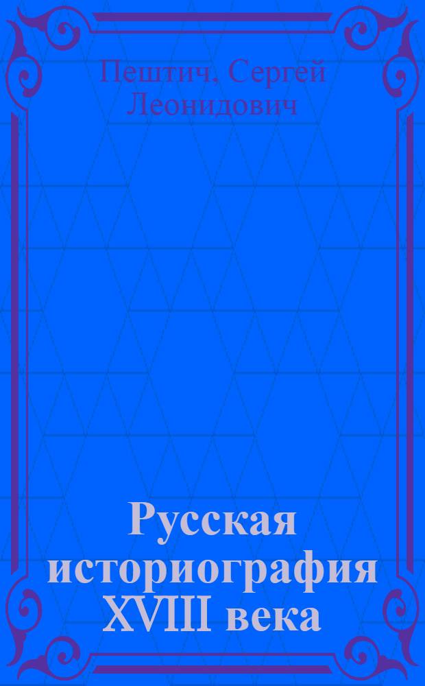 Русская историография XVIII века : Ч. 1-3