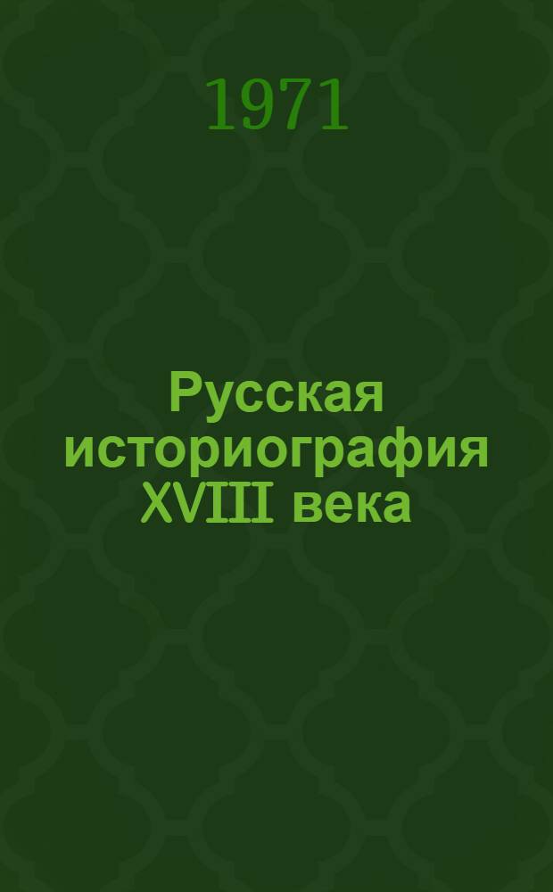 Русская историография XVIII века : Ч. 1-3. Ч. 3
