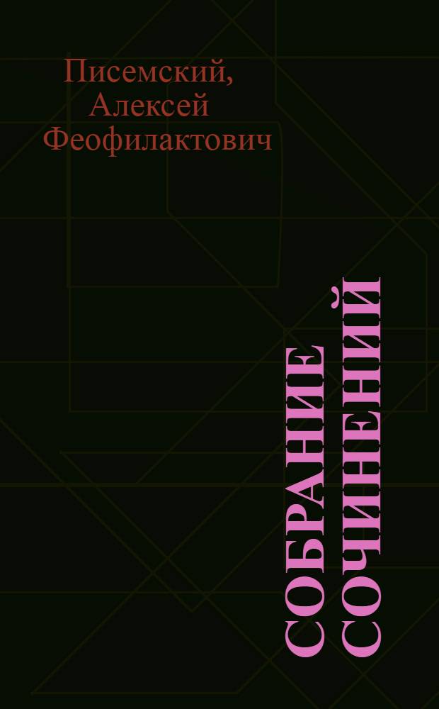 Собрание сочинений : В 9 т