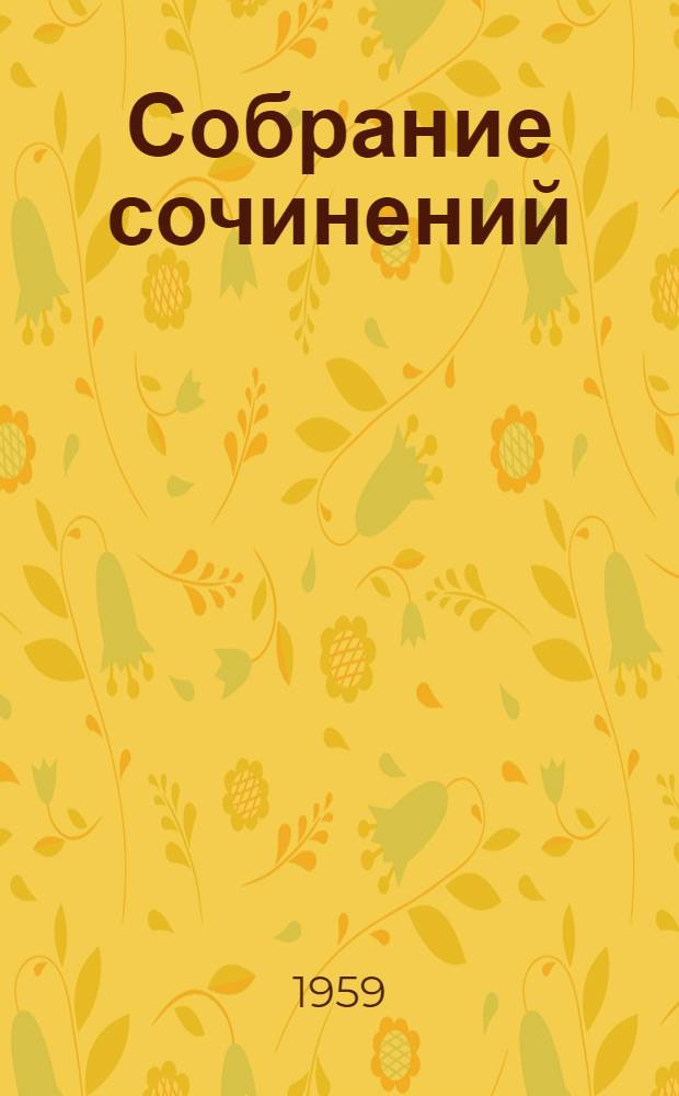 Собрание сочинений : В 9 т. [Т.] 6 : [В водовороте