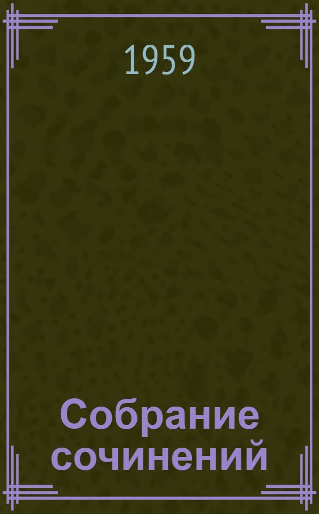 Собрание сочинений : В 9 т. [Т.] 8 : [Масоны