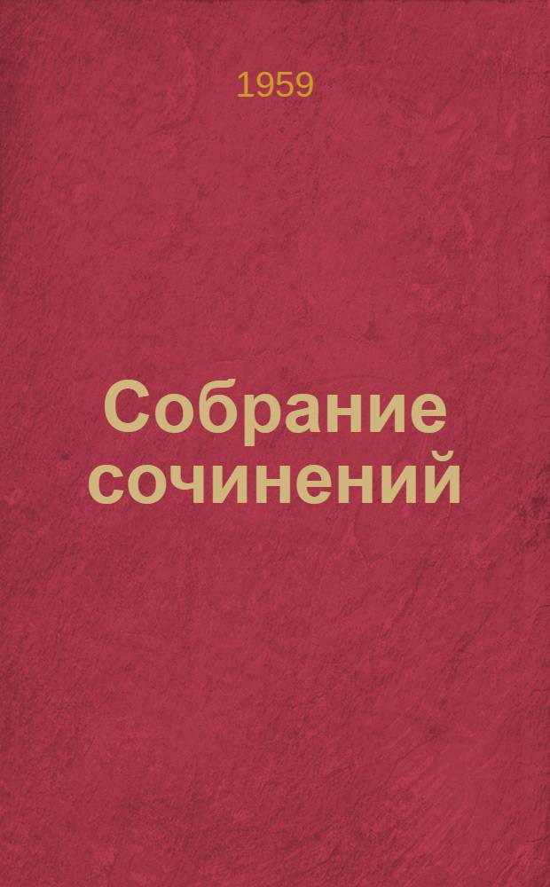 Собрание сочинений : В 9 т. [Т.] 9 : [Масоны ; Драматургия ; Путевые очерки ; Статьи и письма]
