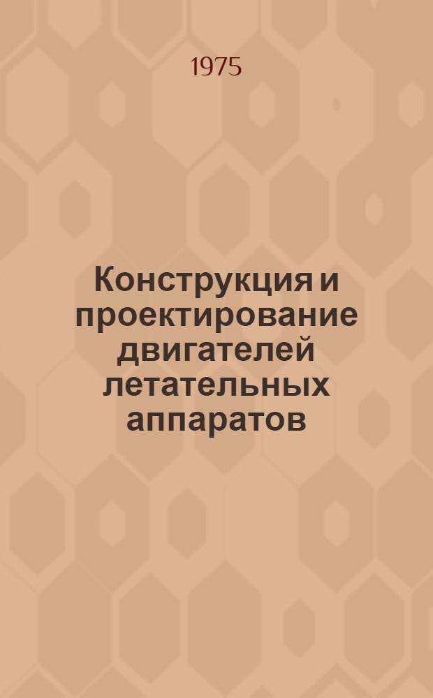 Конструкция и проектирование двигателей летательных аппаратов : Конспект лекций Ч. 1-. Ч. 3